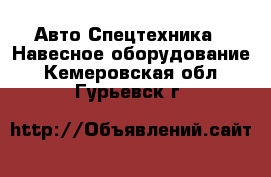 Авто Спецтехника - Навесное оборудование. Кемеровская обл.,Гурьевск г.